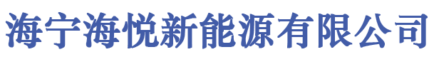 海宁海悦新能源有限公司